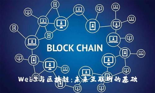 Web3与区块链：未来互联网的基础