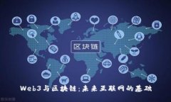 Web3与区块链：未来互联网