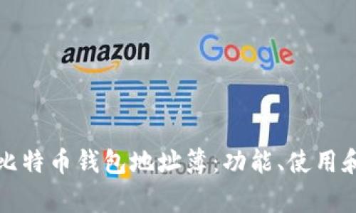 如何安全管理比特币钱包地址簿：功能、使用和常见问题指南