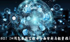   2021 IM钱包最新空投币全