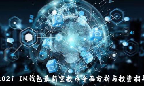   
2021 IM钱包最新空投币全面分析与投资指导