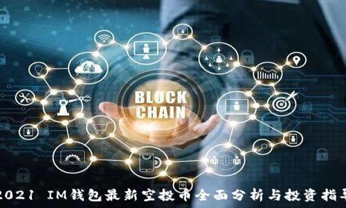   
2021 IM钱包最新空投币全面分析与投资指导