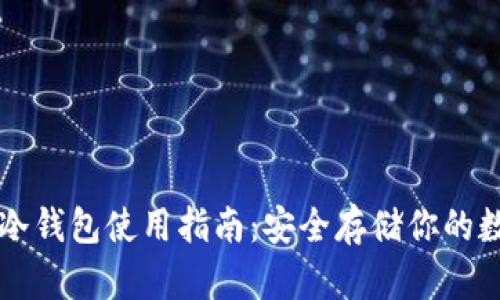 比特币冷钱包使用指南：安全存储你的数字资产