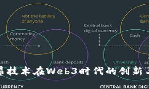 : 立昂技术在Web3时代的创新与布局