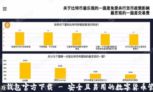 
imToken钱包官方下载 - 安全且易用的数字货币管理工具