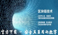 imToken钱包官方下载 - 安全