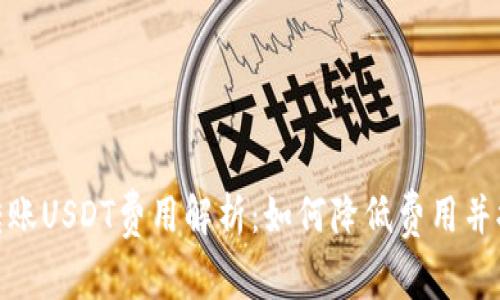 : 冷钱包转账USDT费用解析：如何降低费用并提高安全性