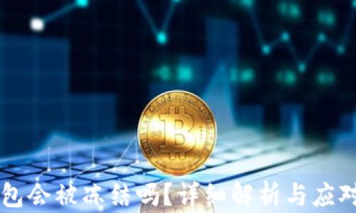 
IM钱包会被冻结吗？详细解析与应对措施