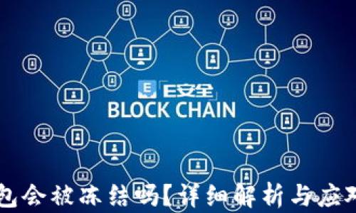 
IM钱包会被冻结吗？详细解析与应对措施