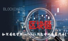 如何有效管理imToken钱包中
