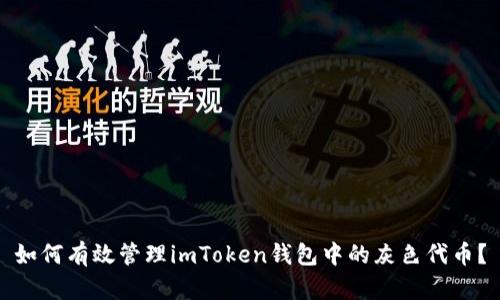 如何有效管理imToken钱包中的灰色代币？