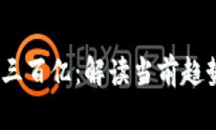 : Web3融资三百亿：解读当