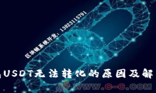 : 火币钱包USDT无法转化的原因及解决方案解析