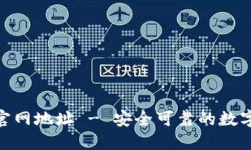 IMToken官网地址 - 安全可靠的数字资产钱包