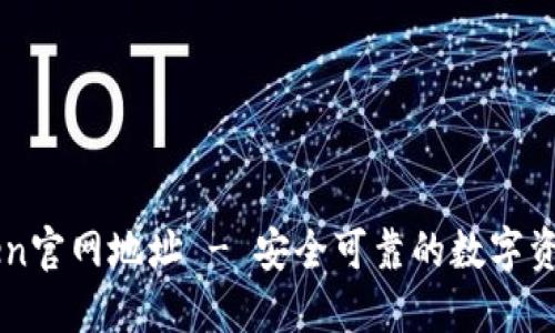 IMToken官网地址 - 安全可靠的数字资产钱包