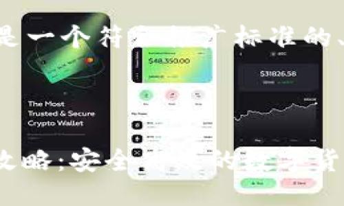 为了满足您的请求，以下是一个符合推广标准的、关键词、介绍及相关问题。

与关键词:

USDT线下冷钱包交易全攻略：安全高效的数字货币管理