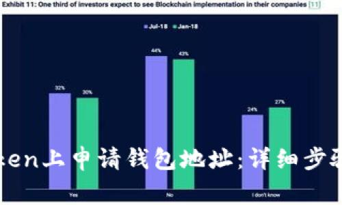 如何在imToken上申请钱包地址：详细步骤与注意事项