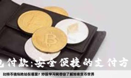 :
IM钱包付款：安全便捷的支付方式解析