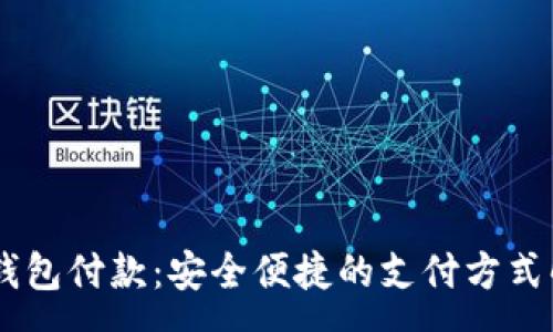:
IM钱包付款：安全便捷的支付方式解析
