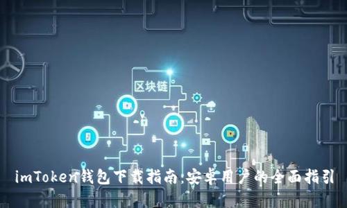 imToken钱包下载指南：安卓用户的全面指引