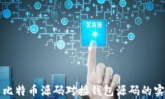 全面解析比特币源码对接