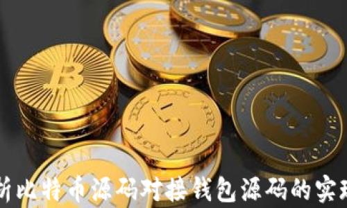 
全面解析比特币源码对接钱包源码的实现与应用