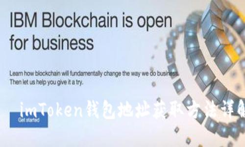 :  imToken钱包地址获取方法详解