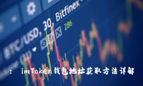 :  imToken钱包地址获取方法详解