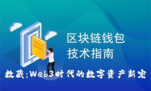 数藏：Web3时代的数字资产新宠