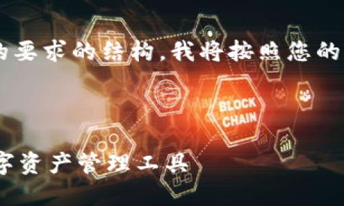 为了提供一份完整的内容以及符合您的要求的结构，我将按照您的指示格式化和关键词，并逐步展开主题。

和关键词：

imToken钱包验证应用：安全便捷的数字资产管理工具