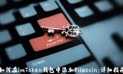
如何在imToken钱包中添加Filecoin：详细指南