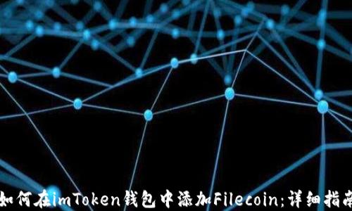 
如何在imToken钱包中添加Filecoin：详细指南