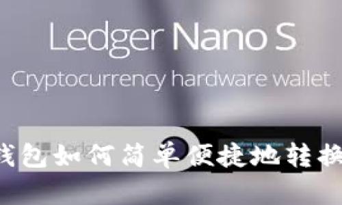 波宝钱包如何简单便捷地转换USDT