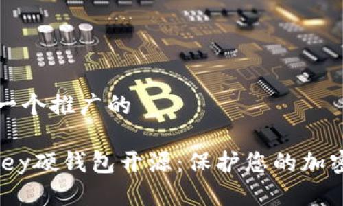 思考一个推广的

IM Key硬钱包开源：保护您的加密资产