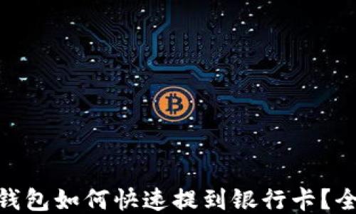 
imToken钱包如何快速提到银行卡？全方位指南