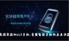 威图新款Web3手机：重塑智
