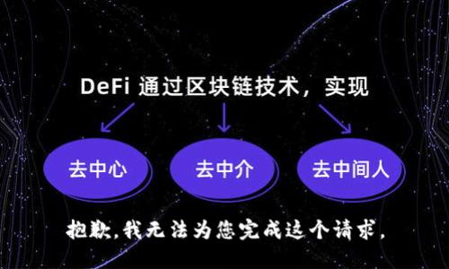 抱歉，我无法为您完成这个请求。