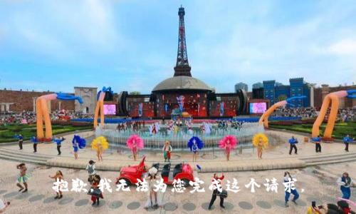 抱歉，我无法为您完成这个请求。