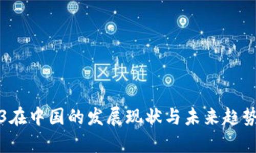 Web3在中国的发展现状与未来趋势分析