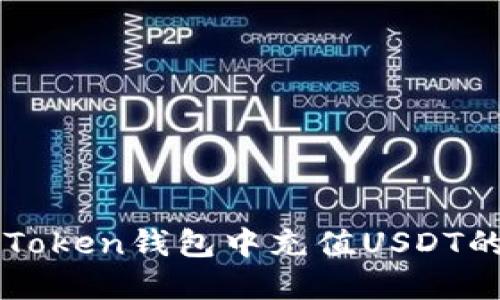 如何在imToken钱包中充值USDT的详细指南