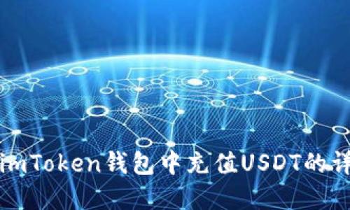 如何在imToken钱包中充值USDT的详细指南
