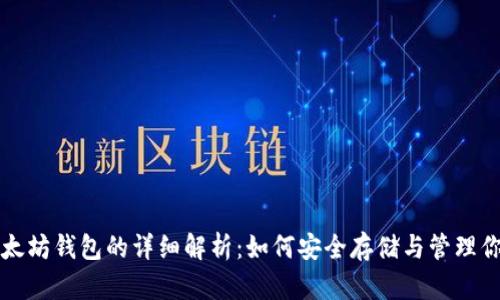 比特币与以太坊钱包的详细解析：如何安全存储与管理你的数字资产