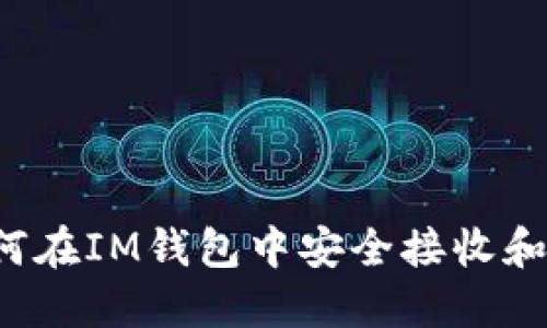 :UNI空投：如何在IM钱包中安全接收和管理您的资产