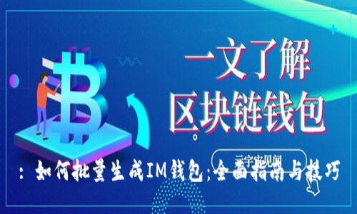 : 如何批量生成IM钱包：全面指南与技巧