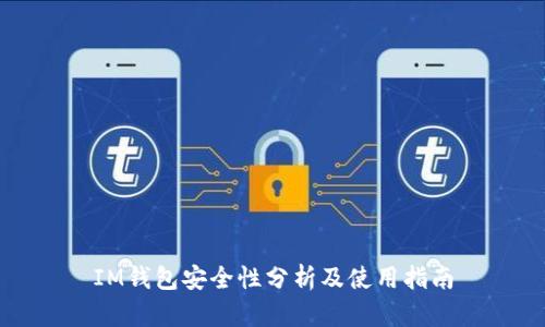 IM钱包安全性分析及使用指南