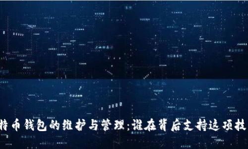 比特币钱包的维护与管理：谁在背后支持这项技术?