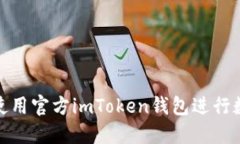 : 如何安全使用官方imTok