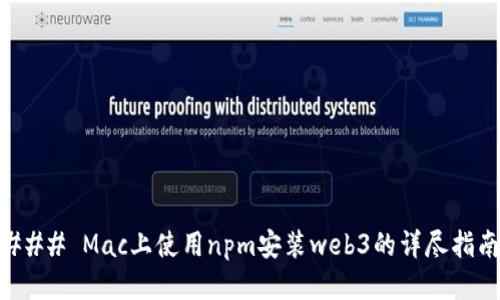 ### Mac上使用npm安装web3的详尽指南