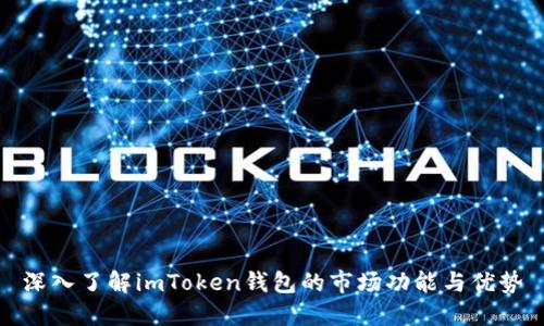 深入了解imToken钱包的市场功能与优势