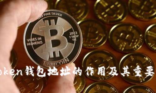 : imToken钱包地址的作用及其重要性解析